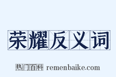 荣耀反义词是什么意思的图片